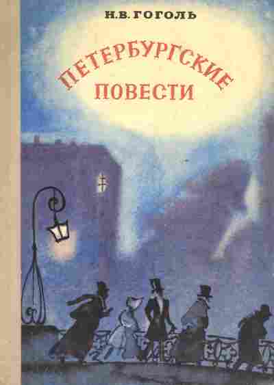 Книга Гоголь Н.В. Петербургские повести, 11-6748, Баград.рф